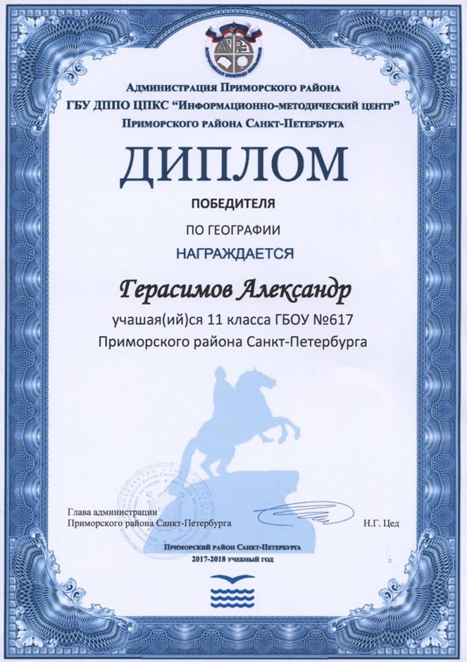 2017-2018 Герасимов Александр 11л (РО-география) 001